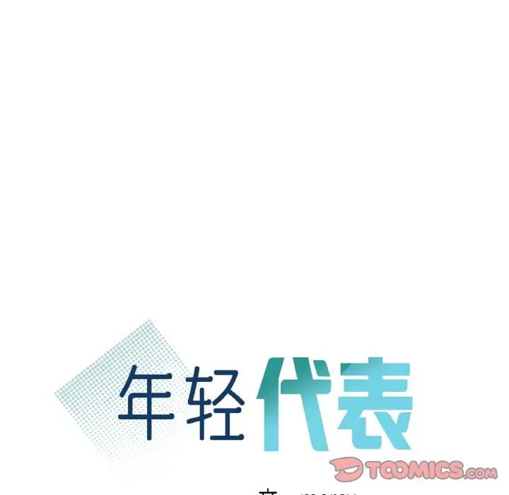 年轻代表第30話