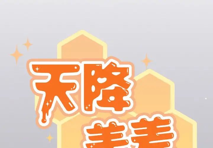 天降美差第14話