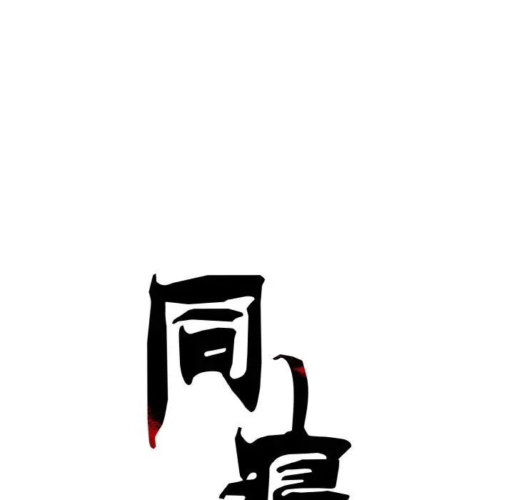 同寝第31話