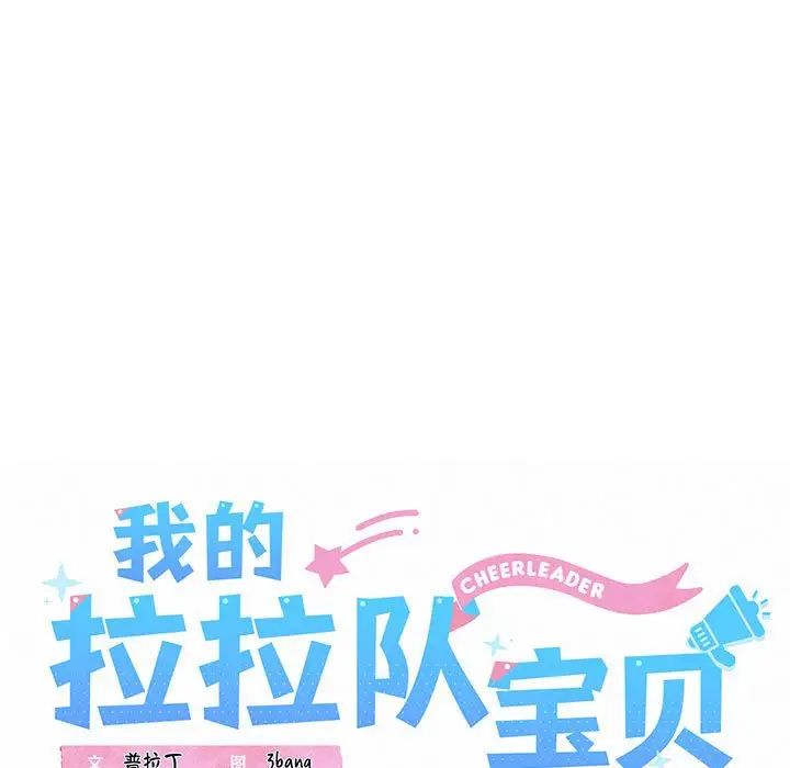 我的拉拉队宝贝 - 第3話29.jpg,我的拉拉队宝贝 - 第3話29,我的拉拉队宝贝 - 第3話