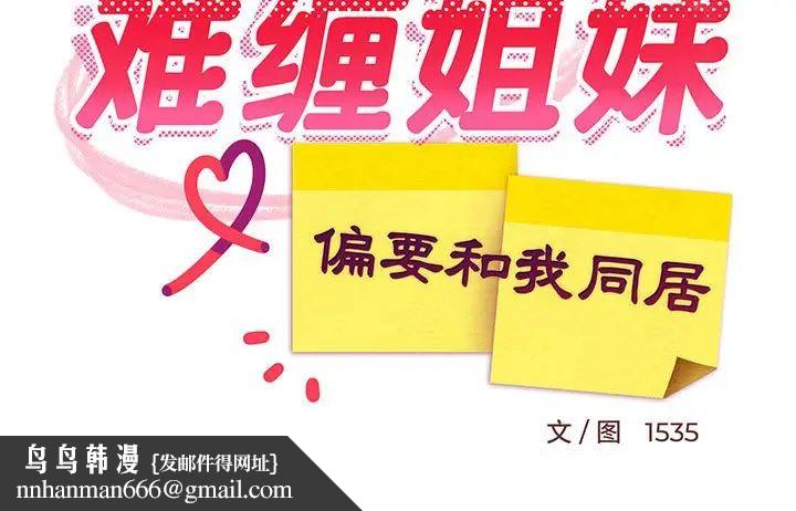 难缠姐妹偏要和我同居第8話