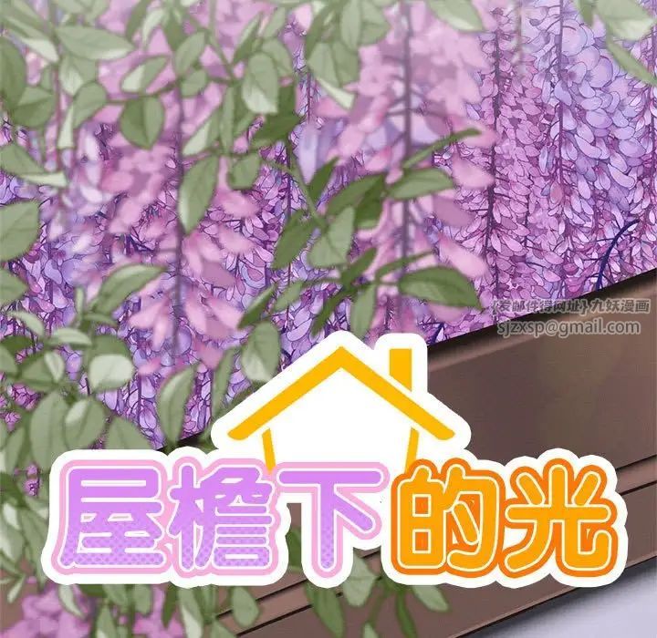 屋檐下的光第38話