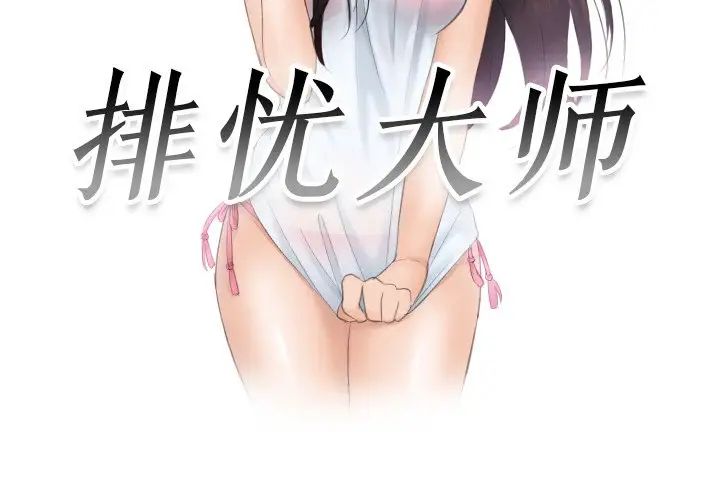 排忧大师第50話