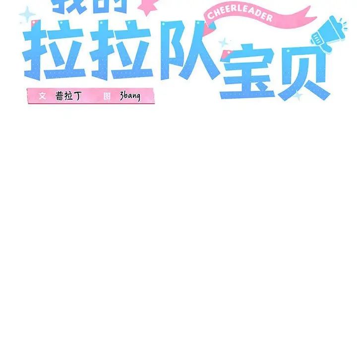 我的拉拉队宝贝 - 第4話16.jpg,我的拉拉队宝贝 - 第4話16,我的拉拉队宝贝 - 第4話