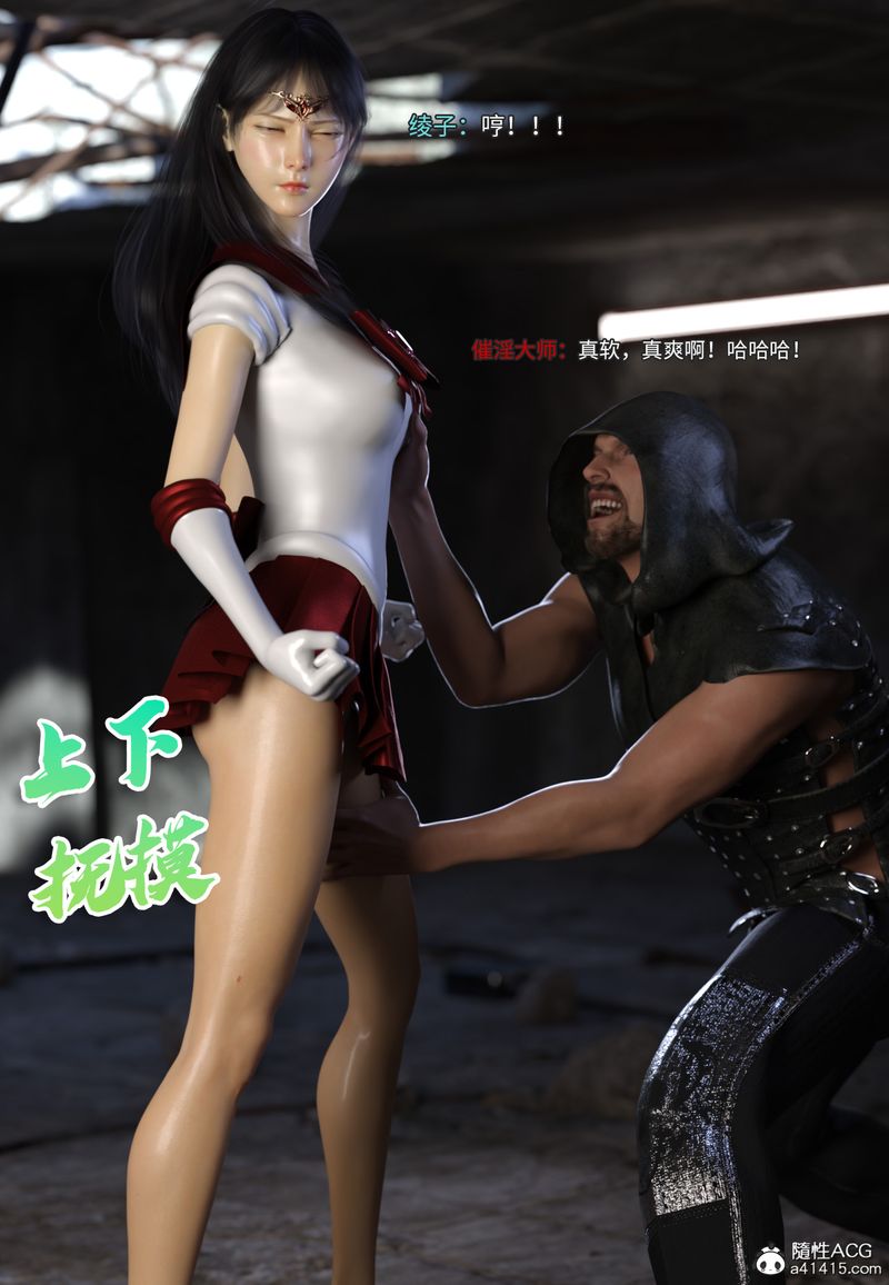 [3D]美少女战士の殇第04话