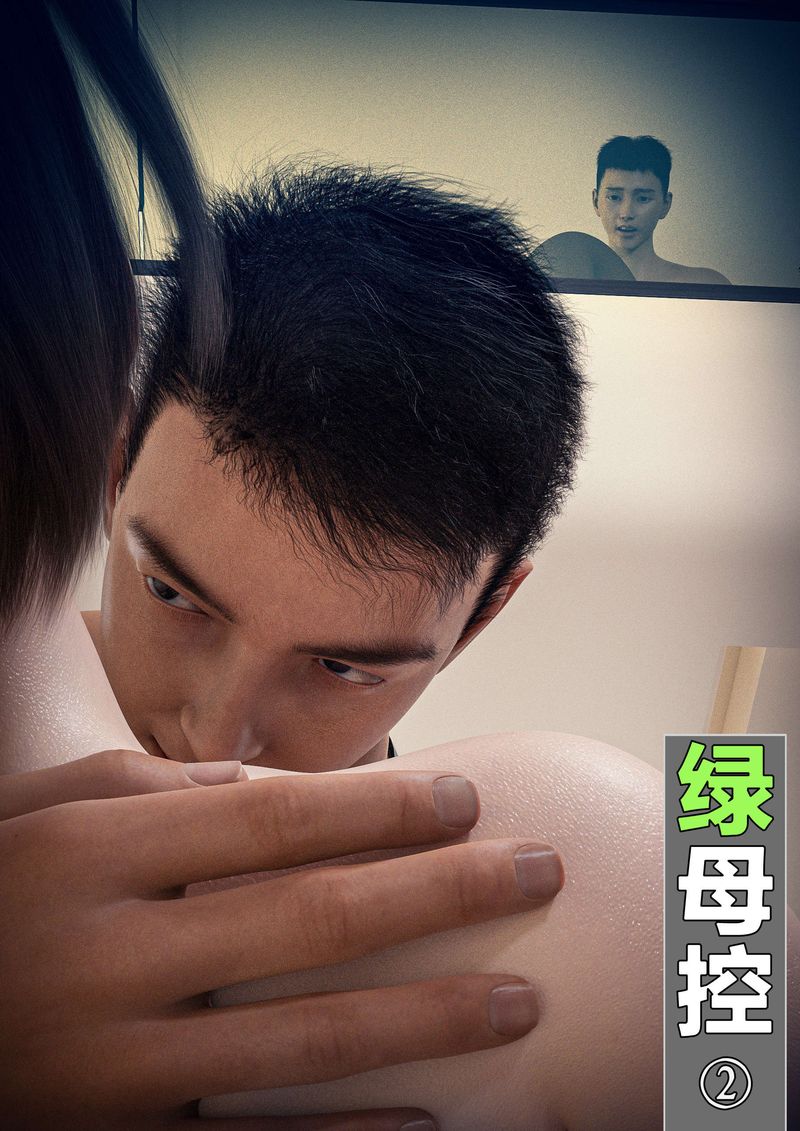 [3D]绿母控第02话