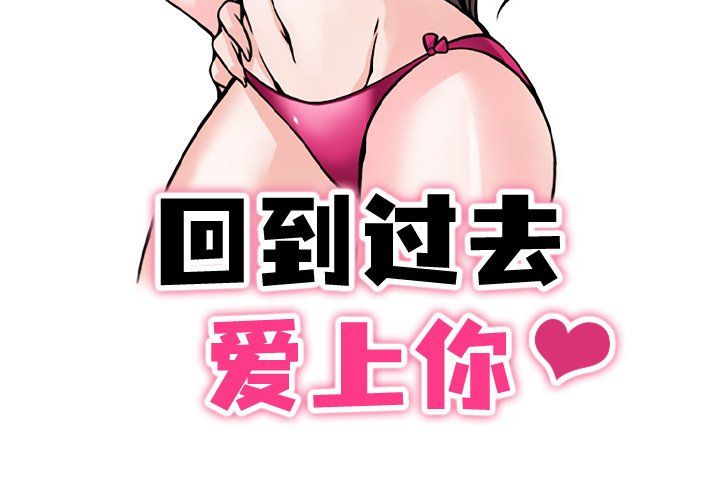 回到过去爱上你 - 第1話3.jpg,回到过去爱上你 - 第1話3,回到过去爱上你 - 第1話