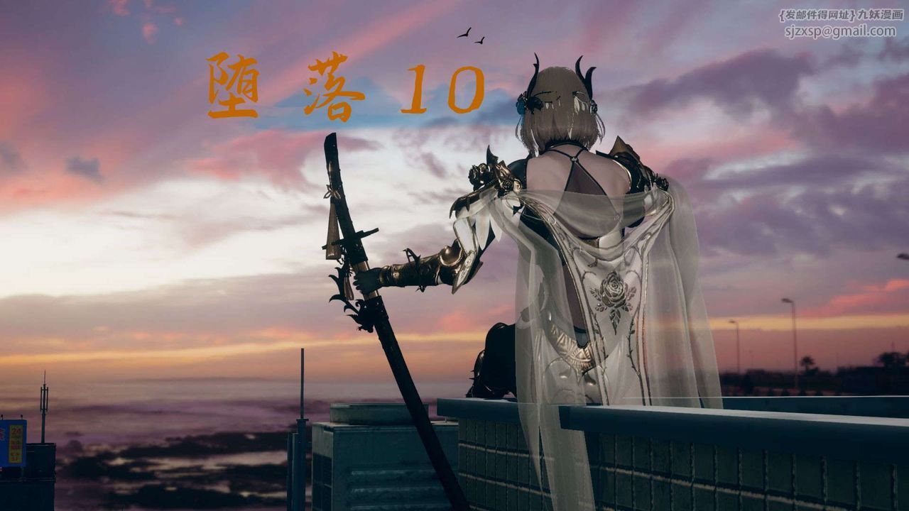 [3D]堕落hd第10话