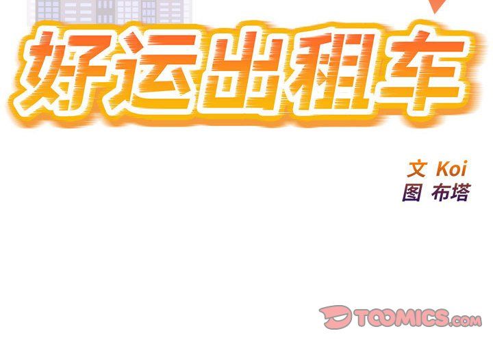 好运出租车第26話