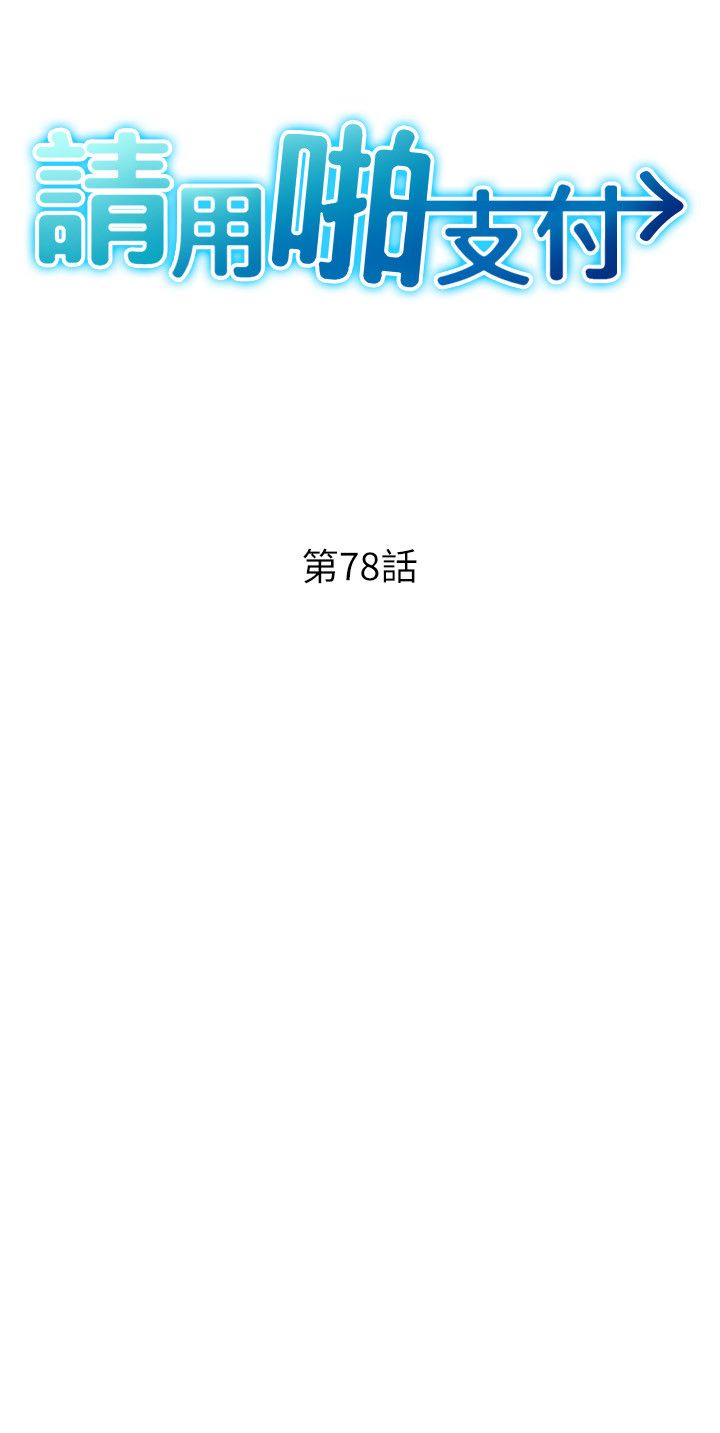 请用啪支付第78話-迷上巨根的佳盈