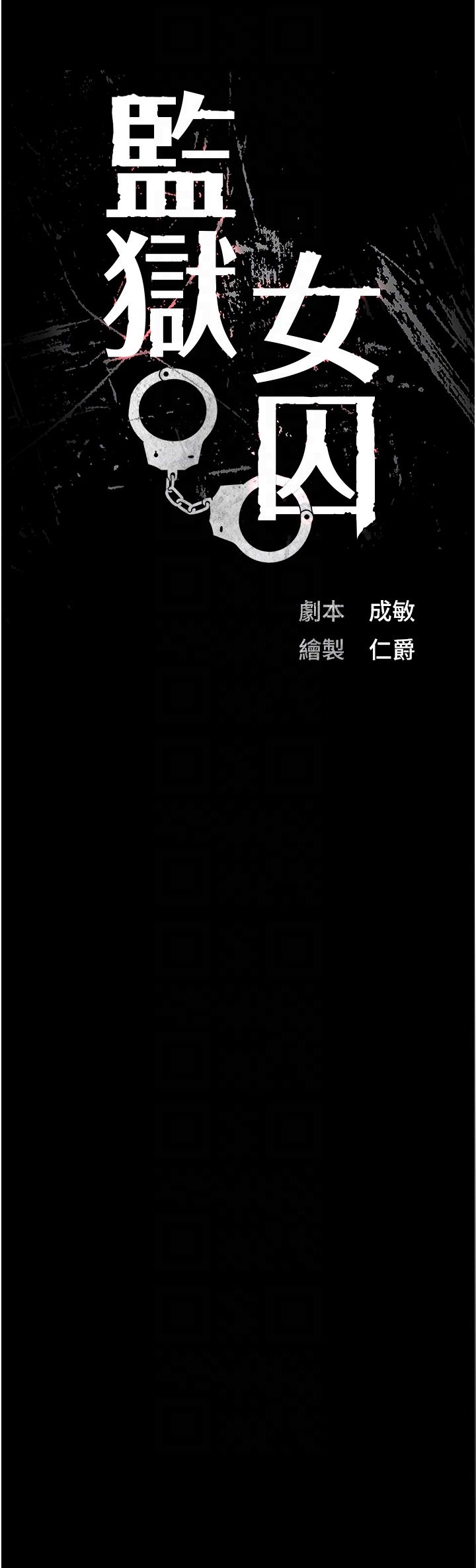 监狱女囚第73話-不準再接近我姐!