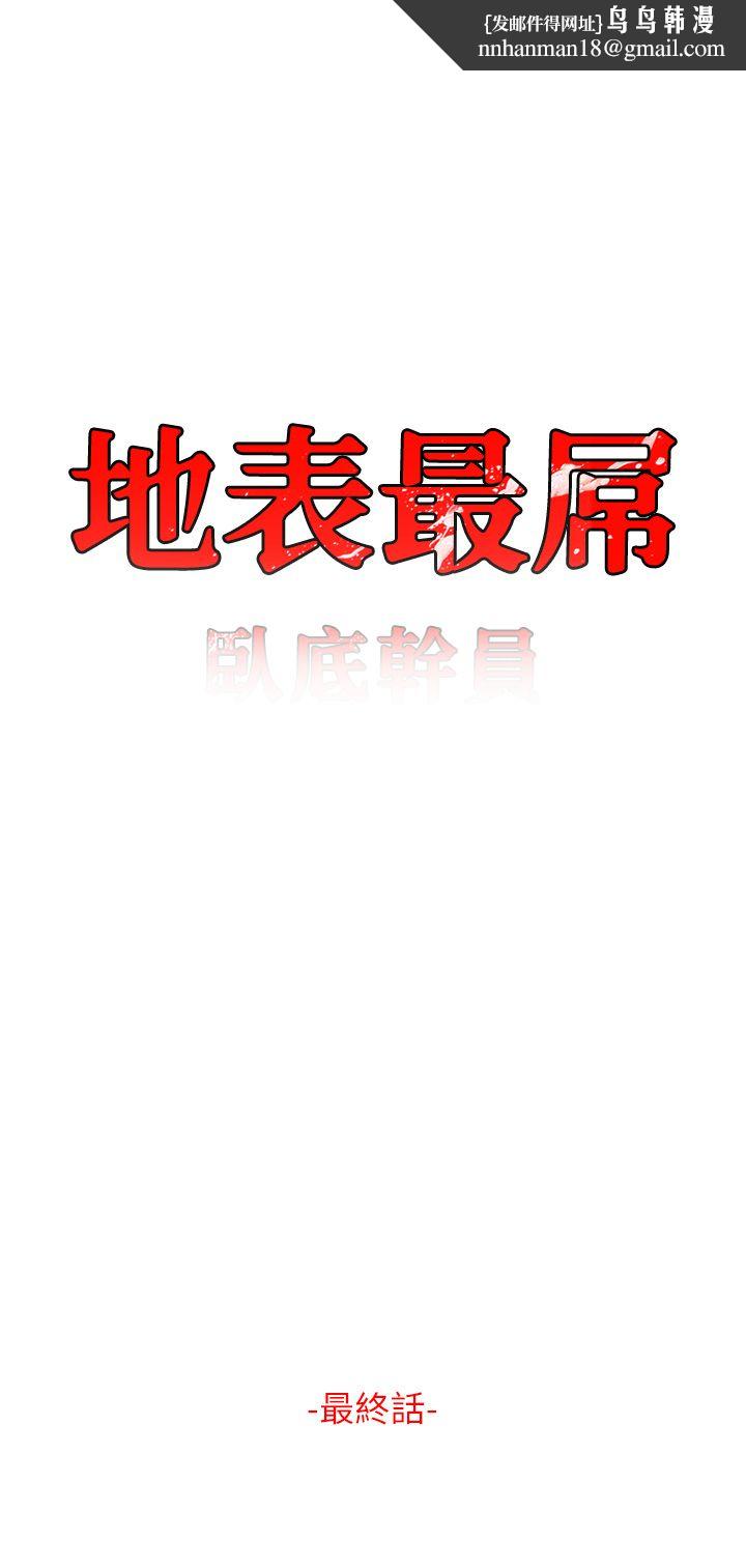 地表最屌卧底干员第47話最終話-核武發射座標:蔓妮的心