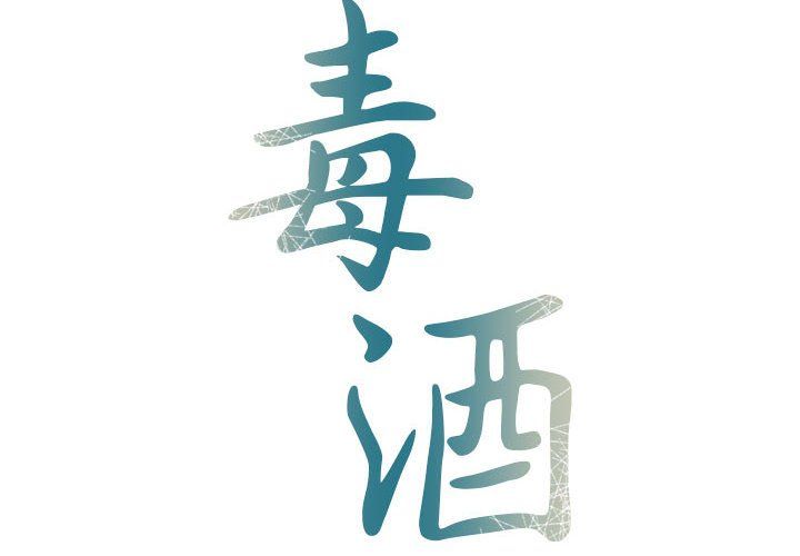 毒酒第31話