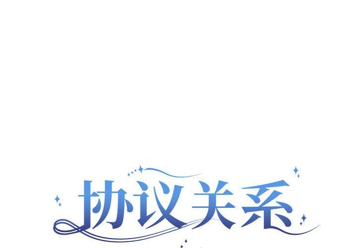 协议关系第15話