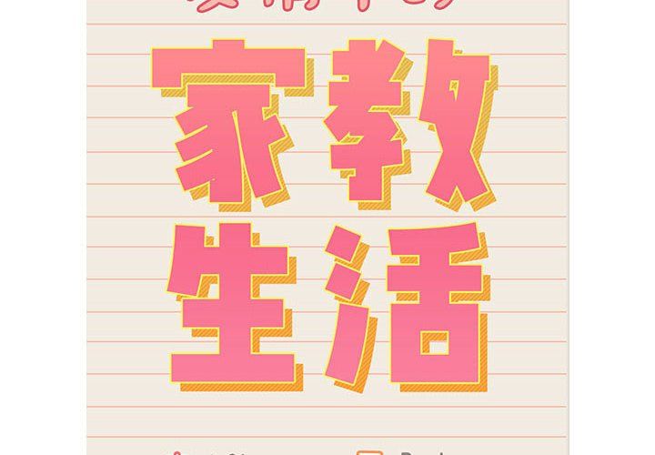 疫情下的家教生活第131話