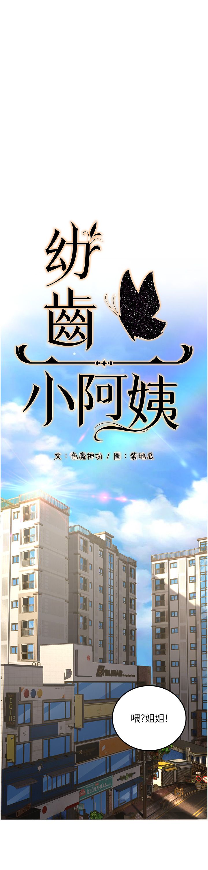 幼齿小阿姨-第1章-图片16