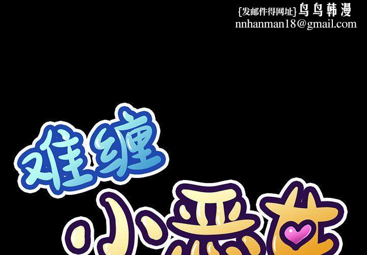 难缠小恶女第219話