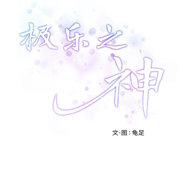极乐之神第9話
