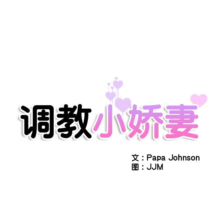 调教小娇妻第48話