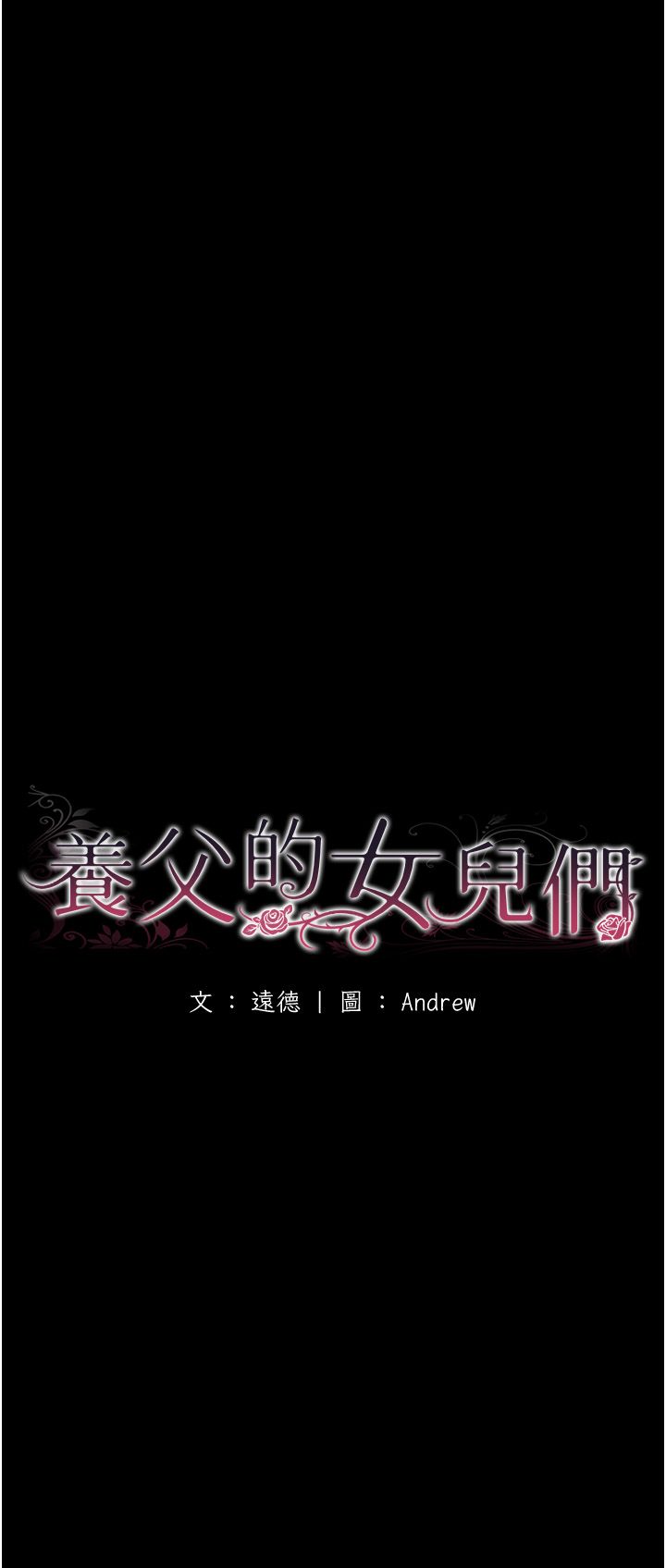 养父的女儿们第51話-背著爹地在遊艇上求歡