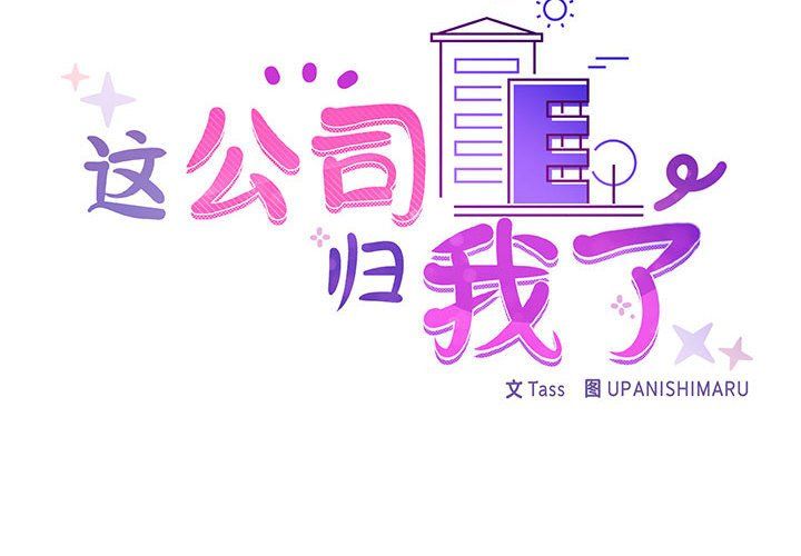 这公司归我了第18話