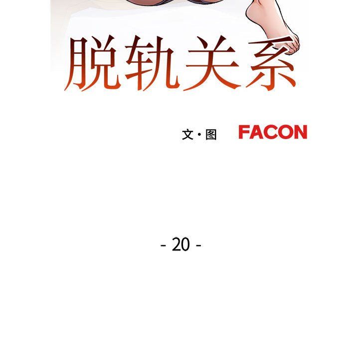 脱轨关系第20話