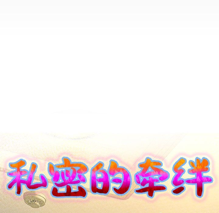 私密的牵绊第22話