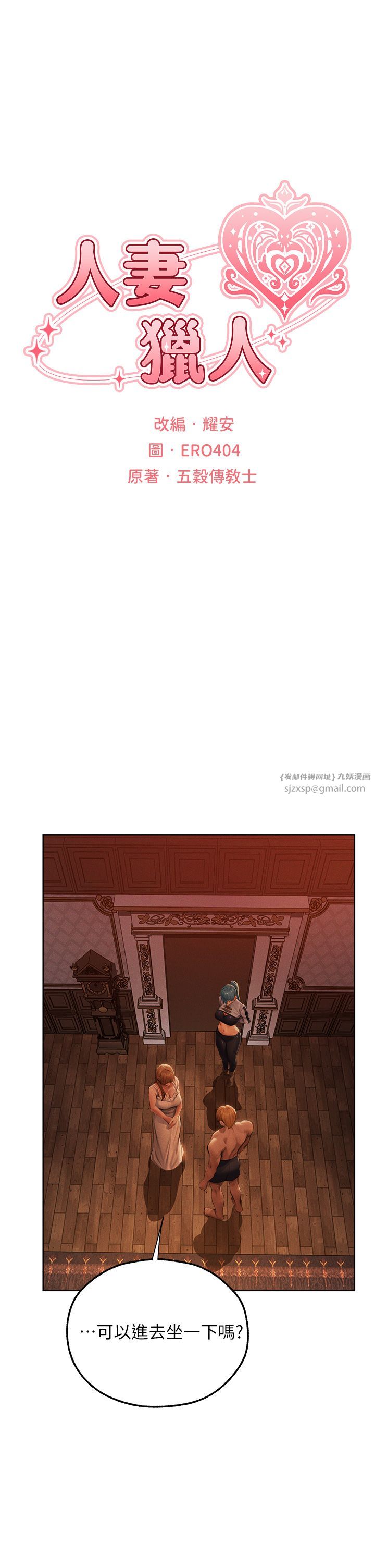 人妻猎人第66話-欲擒故縱,靜待上鉤
