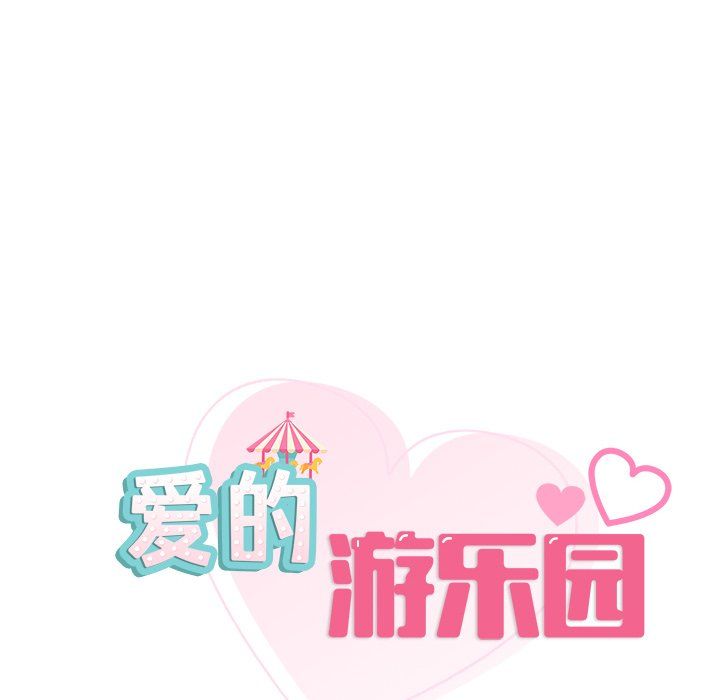 爱的游乐园第36話