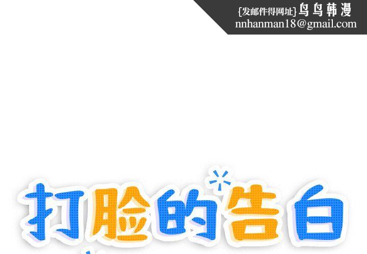 打脸的告白第17話