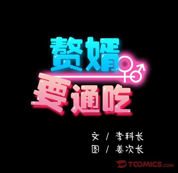 我家的赘婿大人第61話