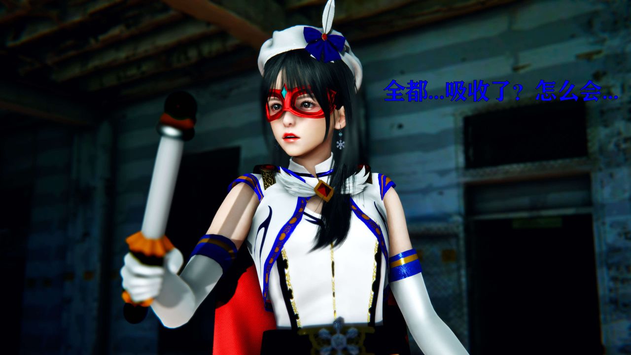 [3D]美少女假面冯迪妮第10话