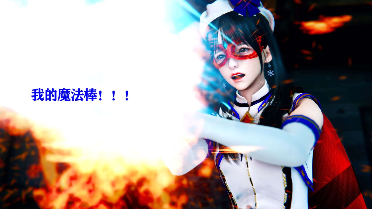 [3D]美少女假面冯迪妮第10话