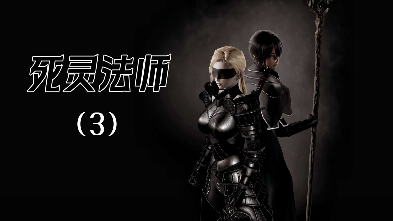 [3D]死靈法師 - 第03話1.jpg,[3D]死靈法師 - 第03話1,[3D]死靈法師 - 第03話