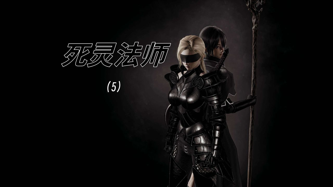 [3D]死靈法師 - 第05話1.jpg,[3D]死靈法師 - 第05話1,[3D]死靈法師 - 第05話
