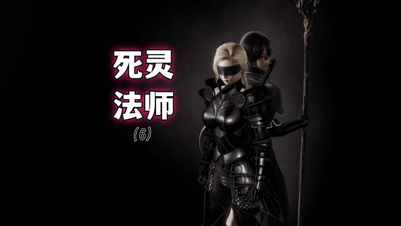 [3D]死靈法師 - 第06話1.jpg,[3D]死靈法師 - 第06話1,[3D]死靈法師 - 第06話