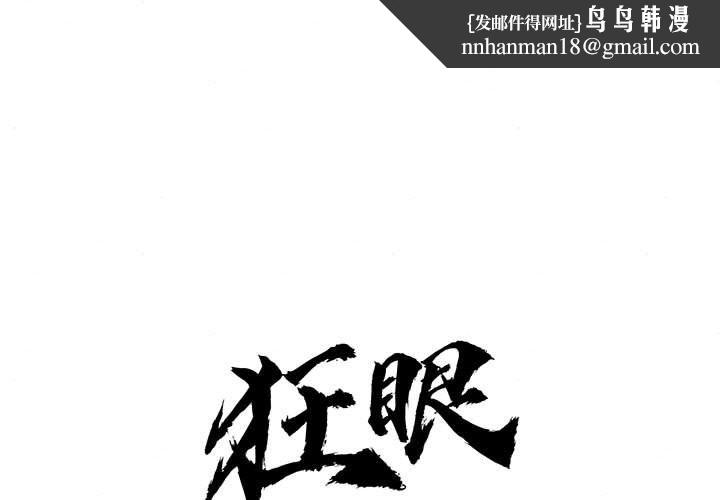 狂眼第31話