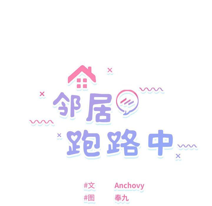 邻居跑路中 - 第11話16.jpg,邻居跑路中 - 第11話16,邻居跑路中 - 第11話