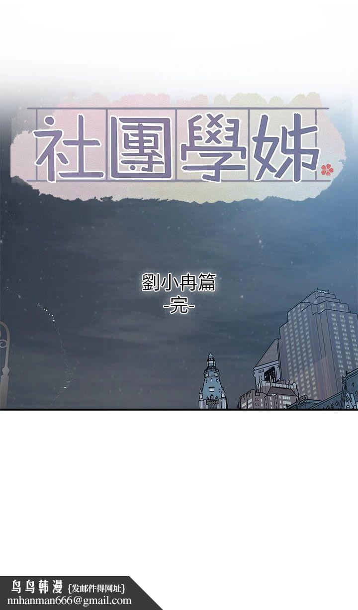 社团学姊第191話劉小冉-相約一輩子
