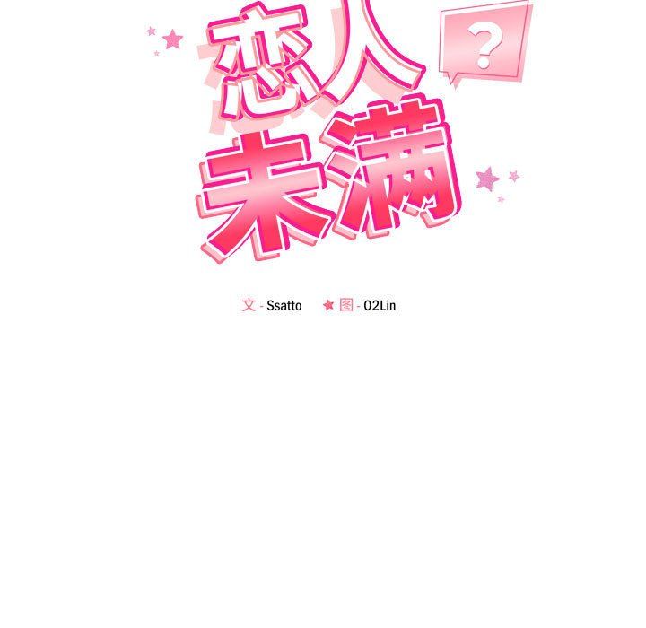 恋人未满第17話