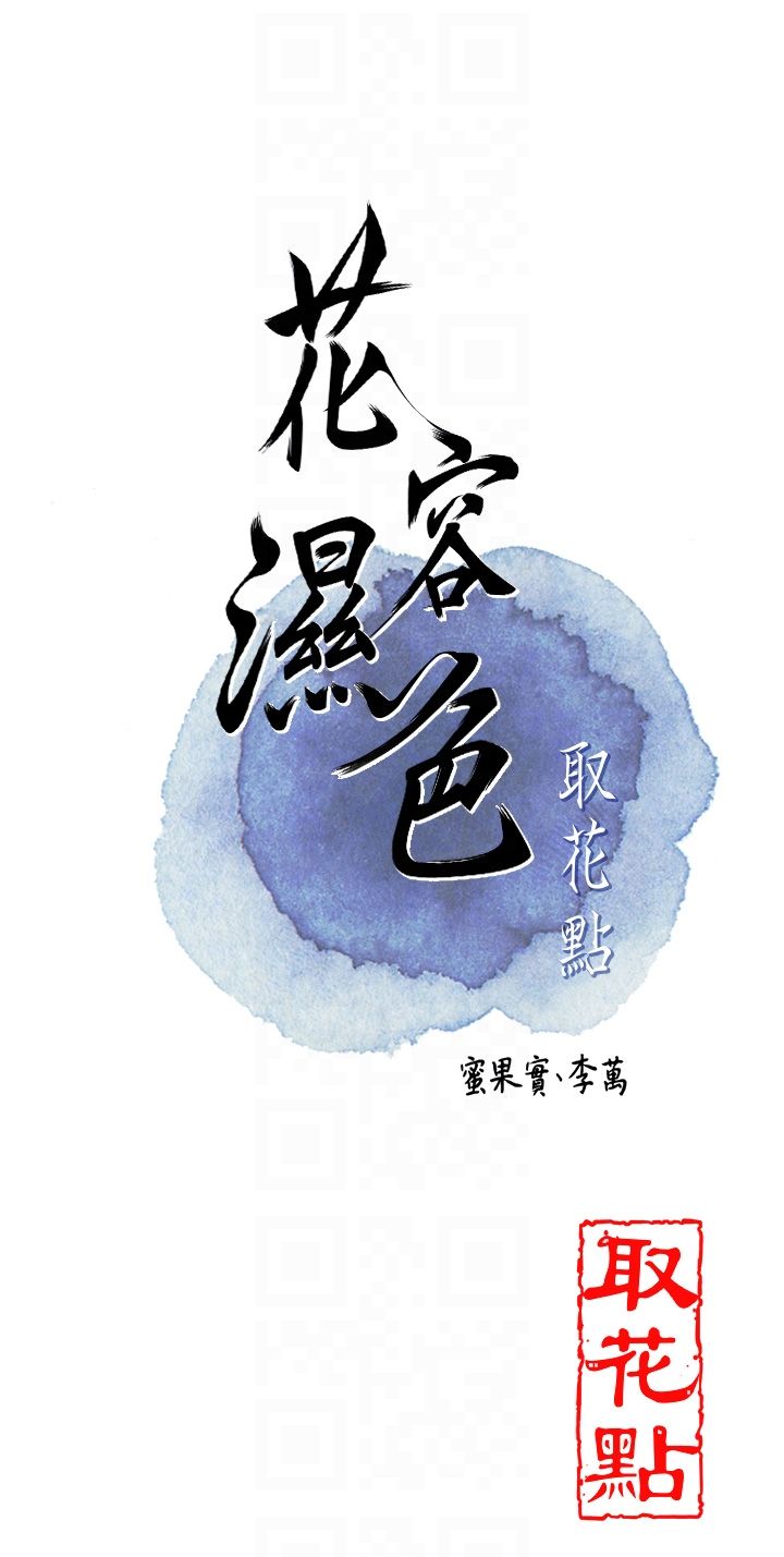 花容湿色:取花点第22話-陰氣強大的女人