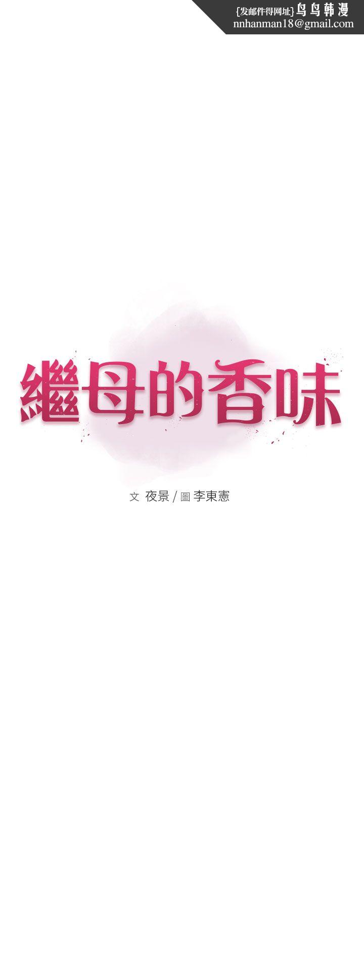 继母的香味第70話-阿姨晚上去找你♥