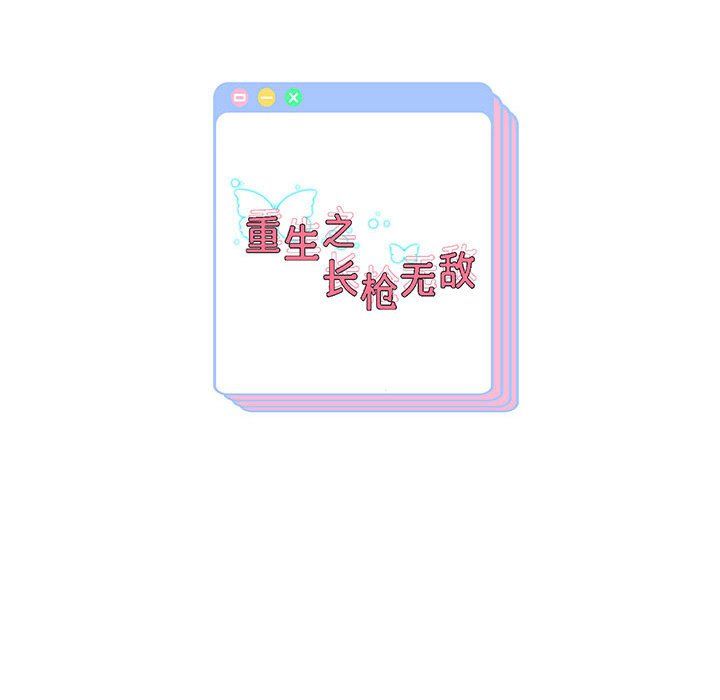 重生之长枪无敌第25話