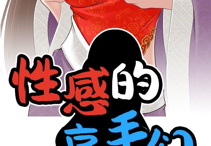 性感的高手们-第1章-图片3