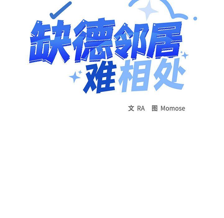 缺德邻居难相处 - 第1話343.jpg,缺德邻居难相处 - 第1話343,缺德邻居难相处 - 第1話