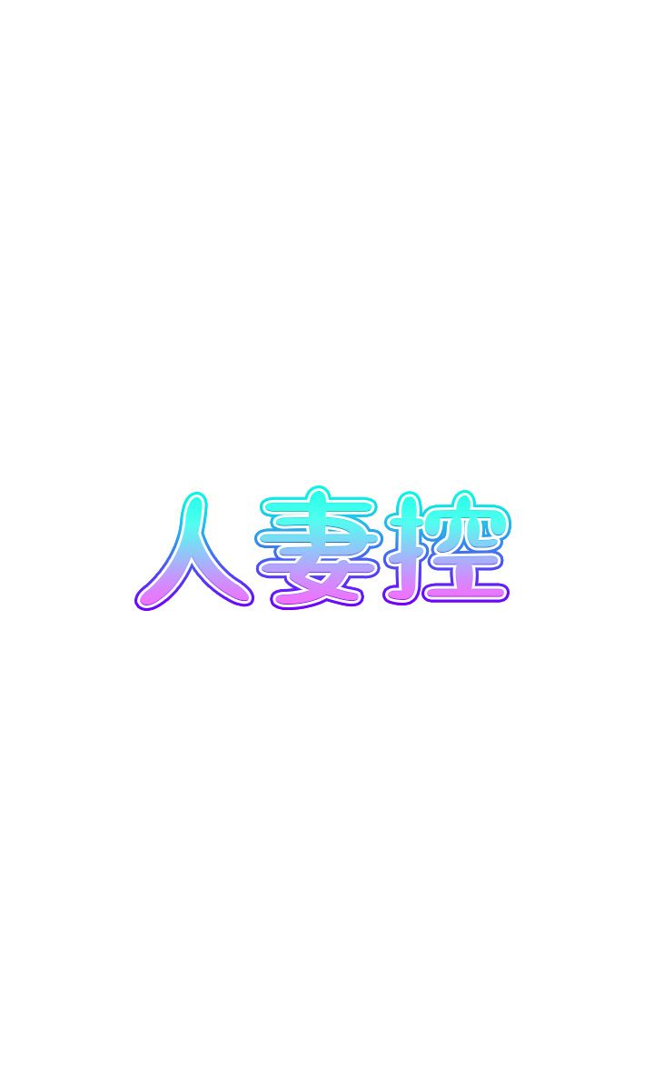 人妻控第19話-幼齒鮑魚的滋味