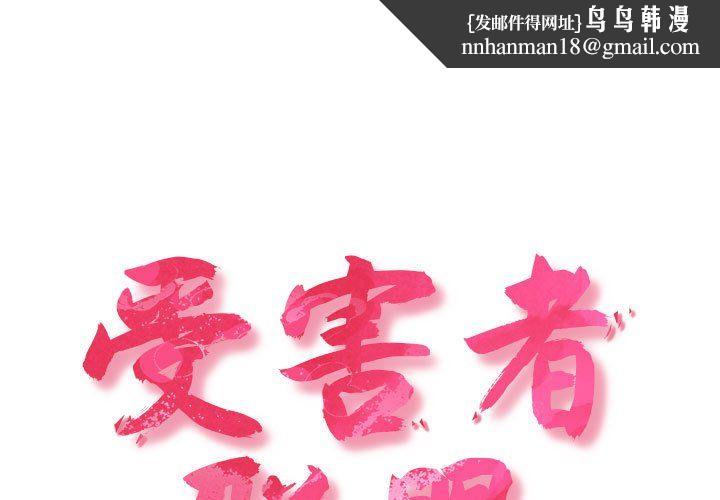 受害者联盟第46話