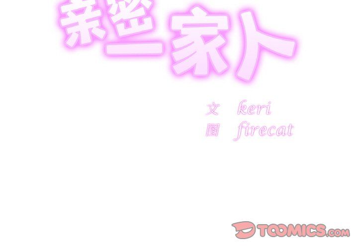 亲密一家人第51話