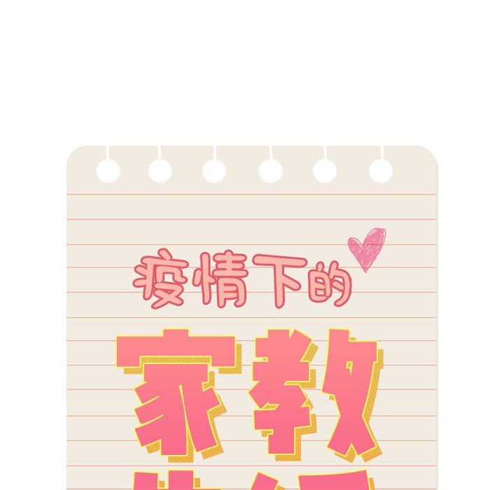 疫情下的家教生活第136話