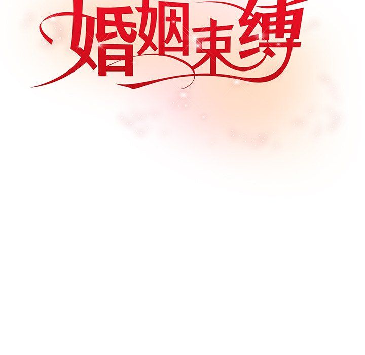 婚姻束缚第2话